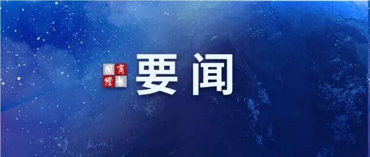 何立峰：中国将继续扩大金融高水平开放  加快建设金融强国
