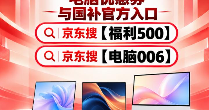 电脑今晚便宜到什么程度？京东搜【电脑006】【苹果006】抢先查看双十一优惠！10月20日晚8点电脑活动专场开卖
