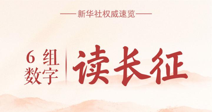6组数字,读长征 6组数字,读长征