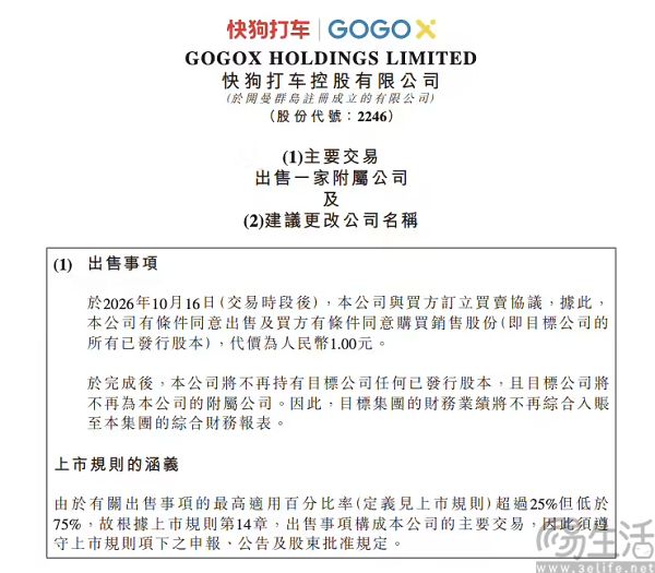 快狗打车拟出售内地业务，并更名为GOGO科技