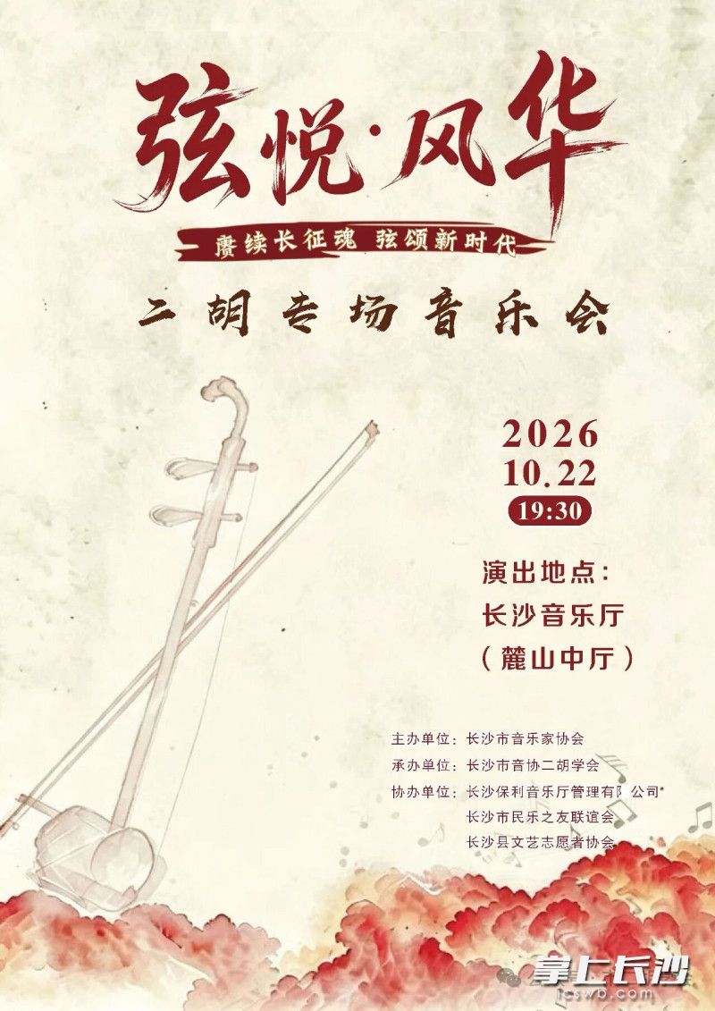 两根弦诉家国情怀！“弦悦・风华”二胡音乐会周四晚奏响星城