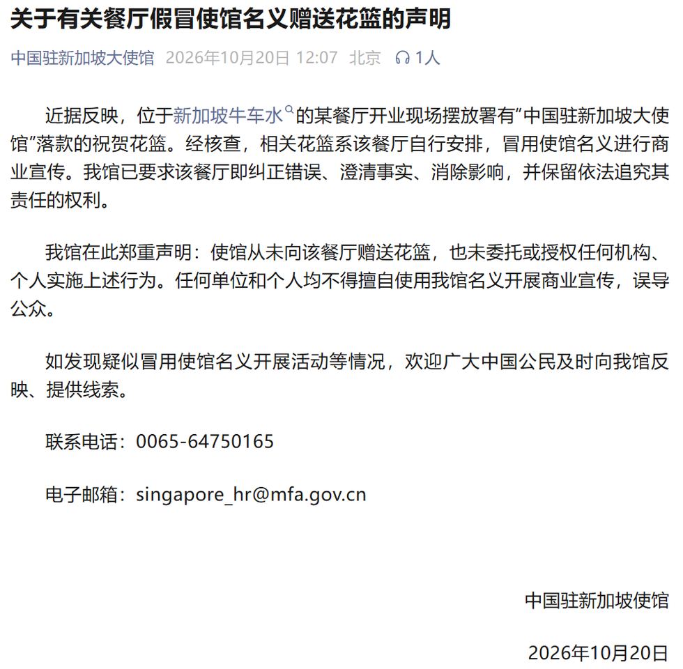 新加坡某餐厅开业，出现使馆落款花篮，中使馆发声明