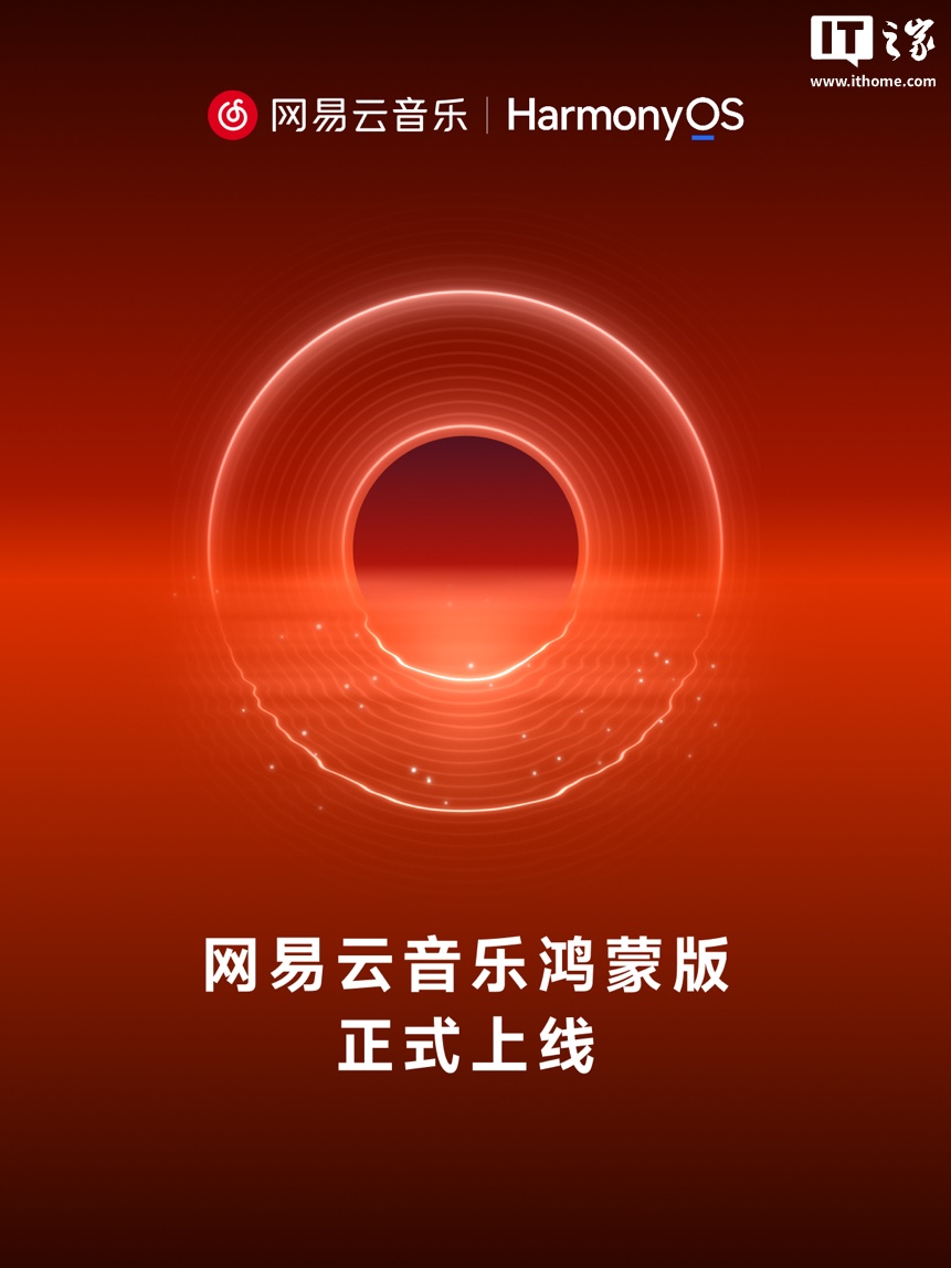 网易云音乐官宣鸿蒙版完成主流终端全适配，含手机、折叠屏、平板、运动手表、电脑与华为HiCar等