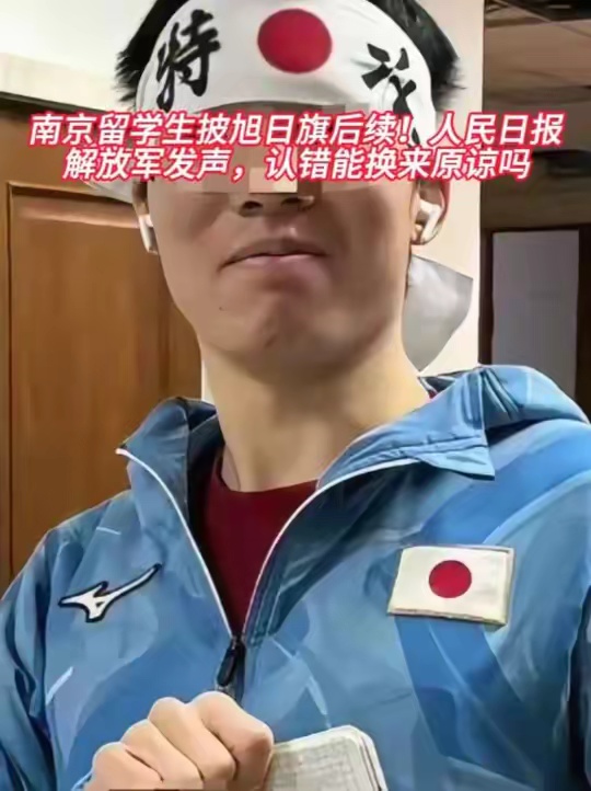 南京留学生披旭日旗后续！人民日报 解放军发声，认错能换来原谅 萤火夜话 我的防线 佘诗曼梦幻消除战品牌大使