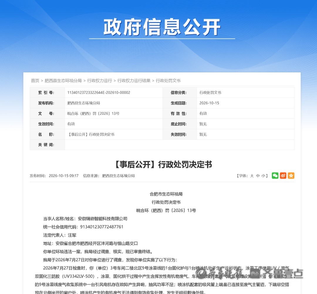 瑞德智能全资子公司安徽瑞德收环保罚单 瑞德智能全资子公司安徽瑞德收环保罚单