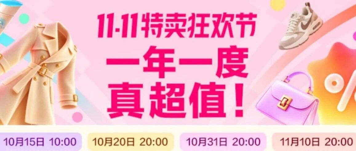 唯品会双11今晚8点开启，“云购蓉城”消费券畅享折扣等你