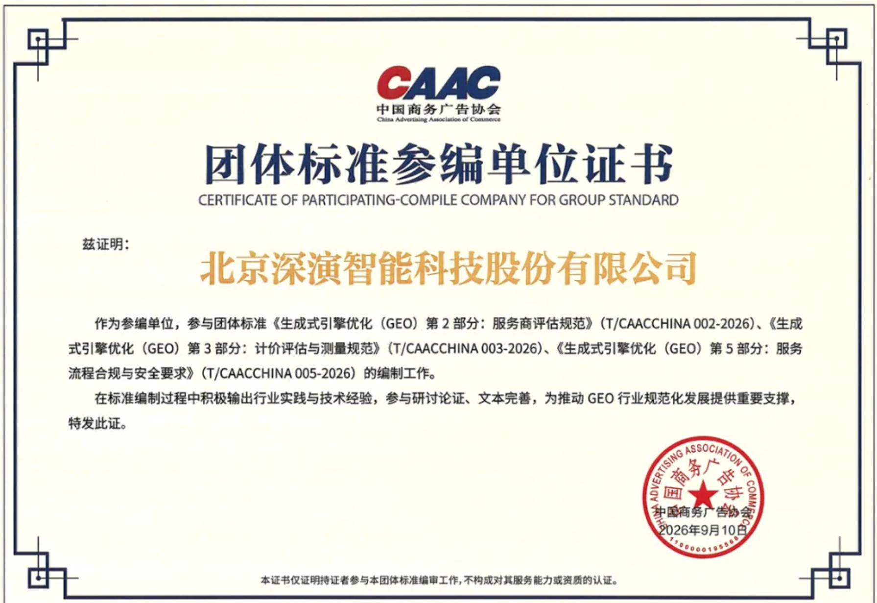 深演智能参编首份GEO团体标准：以企业AI决策实践共建行业规范