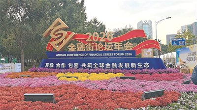 2026金融街论坛年会开幕
