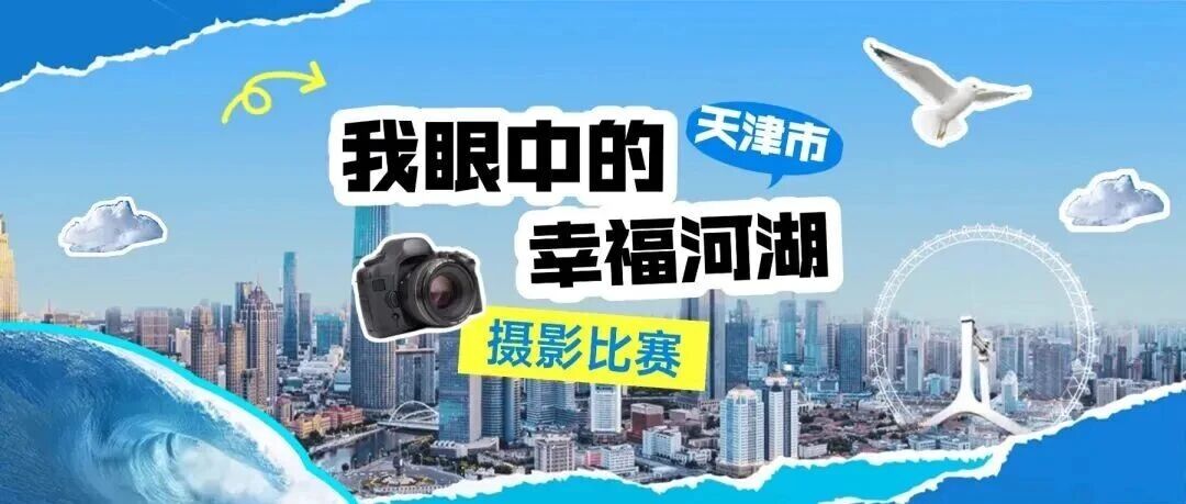 首届“我眼中的幸福河湖”摄影比赛获奖名单公布啦! 首届“我眼中的幸福河湖”摄影比赛获奖名单公布啦!