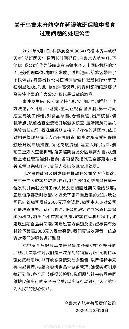 航班延误后发放过期泡面,乌鲁木齐航空通报处理结果:已严肃问责并整改 航班延误后发放过期泡面,乌鲁木齐航空通报处理结果:已严肃问责并整改