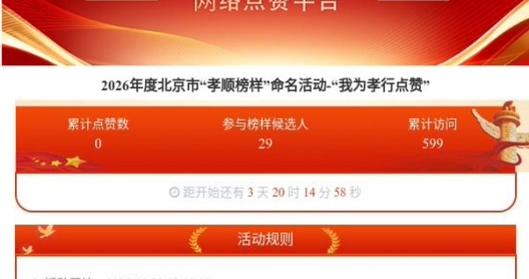 我为孝行点赞！“孝顺榜样”网络点赞活动今天启动