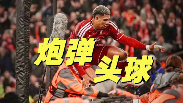 欧冠利物浦4比3逆转比利亚雷亚尔，阿劳霍进球后不回防引雅凯不满