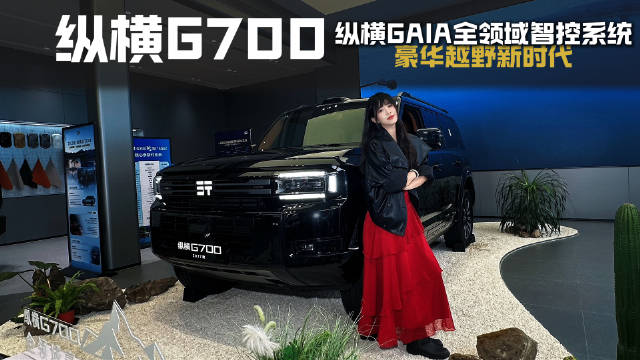 2027款纵横G700上线~听说中东土豪们也爱买这车？