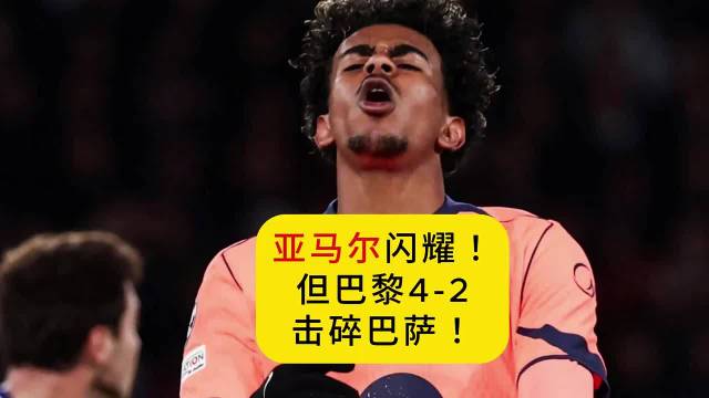 亚马尔传球被断致丢球又破门扳平