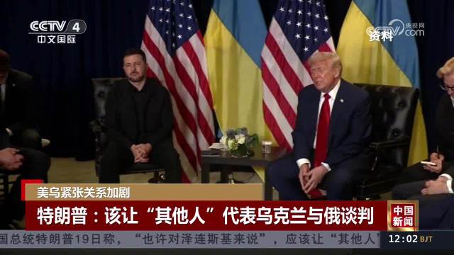 特朗普放话乌克兰该换人