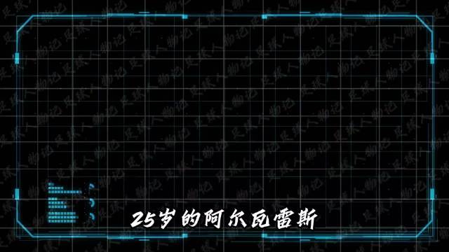 小蜘蛛加冕任意球之王：阿尔瓦雷斯连轰世界波统治定位球时代