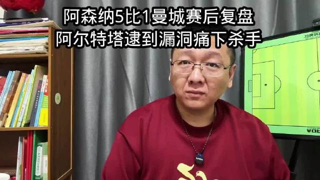 阿森纳5比1大胜曼城，赛后复盘：阿尔特塔逮到漏洞痛下杀手，战术布置值得细品