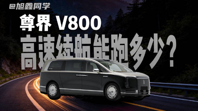 尊界 V800 高速续航和高速馈电油耗来了！均速 109km/h！