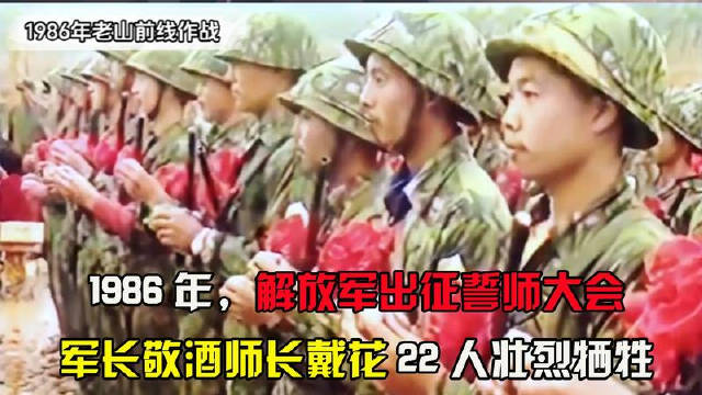 1986年解放军出征誓师大会，军长敬酒师长戴花，22名战士壮烈牺牲