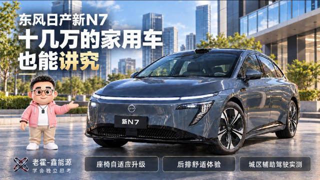 东风日产新N7升级前后排座椅与城区辅助驾驶
