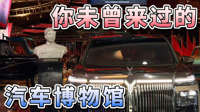 岚图梦想家9入藏北京汽车博物馆，邵明峰透露出海计划