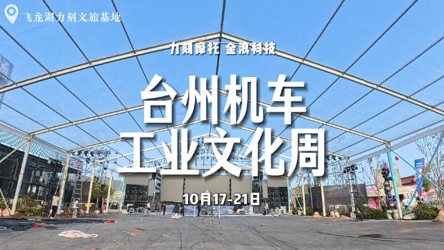 山海共驭风，共赴机车之约
