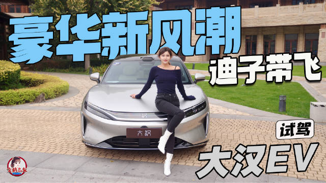比亚迪大汉EV续航1000+公里 豪华旗舰轿车体验