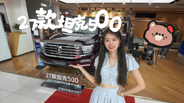 27款坦克500到店，10月16日开启预订