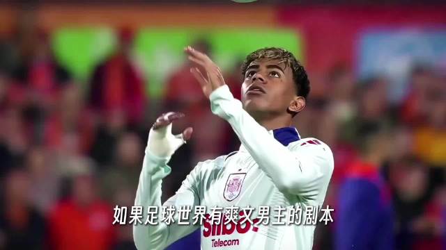 亚马尔：足坛的“爽文男主”，年仅18岁身价高达2亿欧