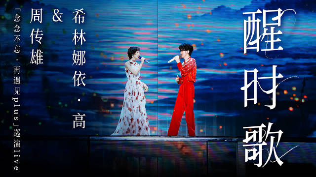 周传雄希林娜依高合唱醒时歌