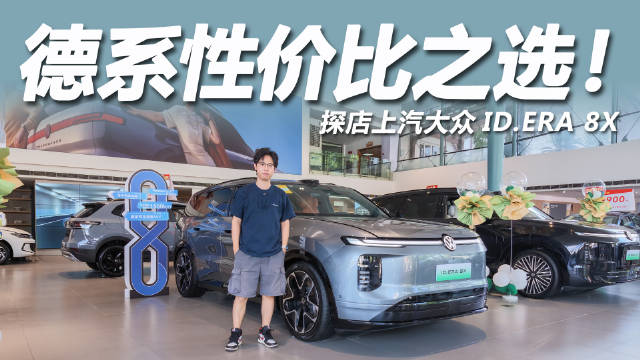 上汽大众ID.ERA 8X限时权益价20.68万元起