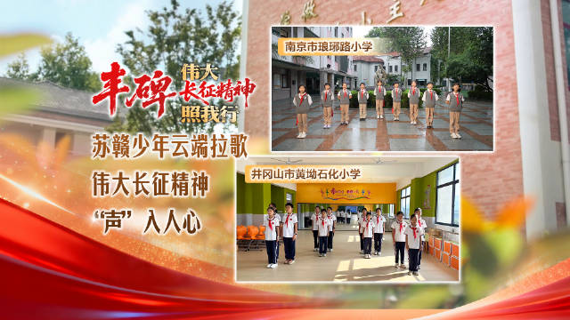 苏赣少年云端拉歌，伟大长征精神“声”入人心