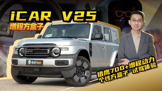 嘉梁体验，iCAR V25，搭载猎鹰700+驾驶辅助，增程动力方盒子SUV