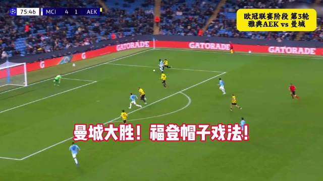 福登戴帽+助攻！曼城5-1雅典AEK 谢尔基安德森破门刘易斯两助攻