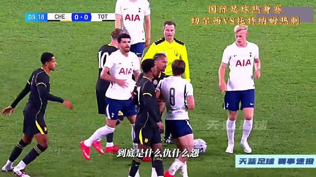 国际足球热身赛，切尔西对阵热刺，读秒阶段完成绝杀，全场精彩瞬间一次看够