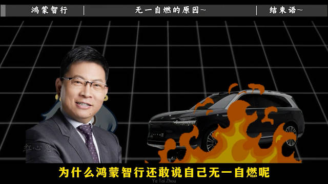 鸿蒙智行无一自燃的“真相”，你了解吗？