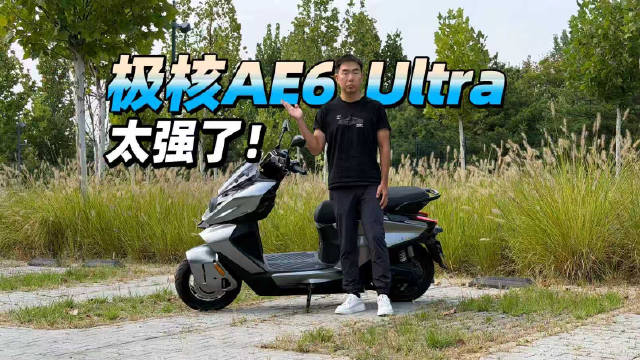 极核发布全新AE6 Ultra，电动踏板摩托加速发展