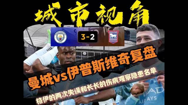 曼城对伊普斯维奇，赛后复盘