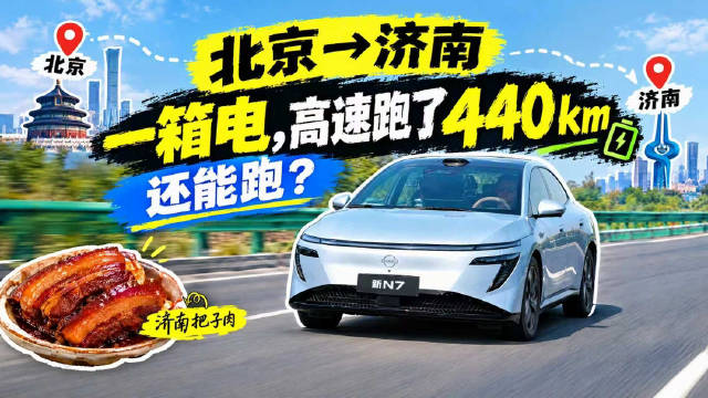 东风日产新N7不充电从北京到济南440公里实测