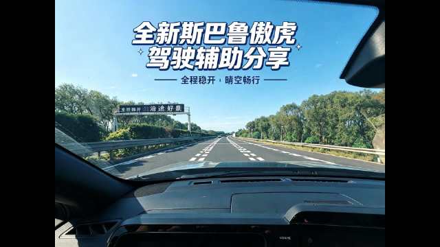 最新的Eye-Sight加持的驾驶辅助什么感受？大壬高速路继续聊全新斯巴鲁傲虎