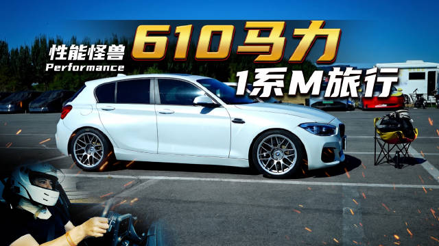 宝马1系旅行版试驾 610马力