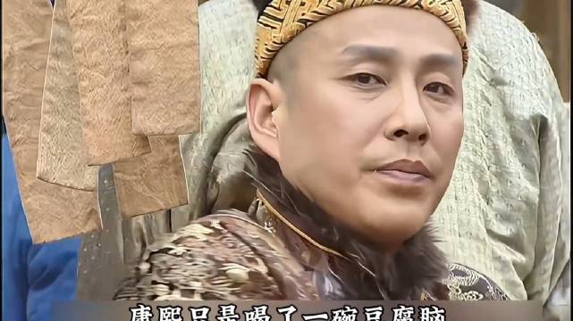 康熙只是吃了一碗豆腐脑，不料就改变了三个人的命运