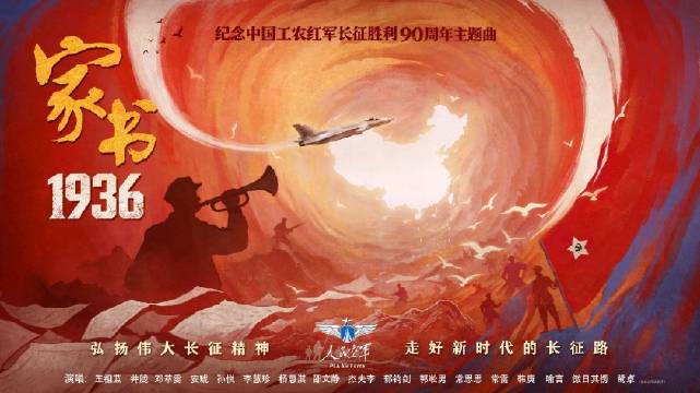 重磅！《家书1936》——纪念长征胜利90周年主题MV发布