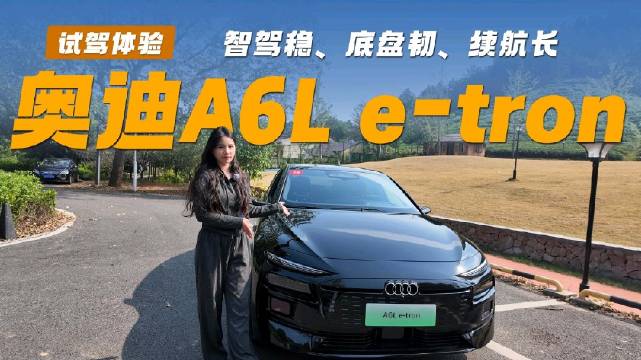 奥迪A6L e-tron亮相，智驾稳底盘韧续航长