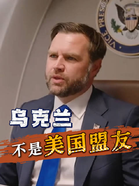 万斯称乌克兰并非盟友