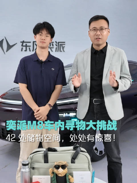 奕派M8车内42处储物空间寻物挑战
