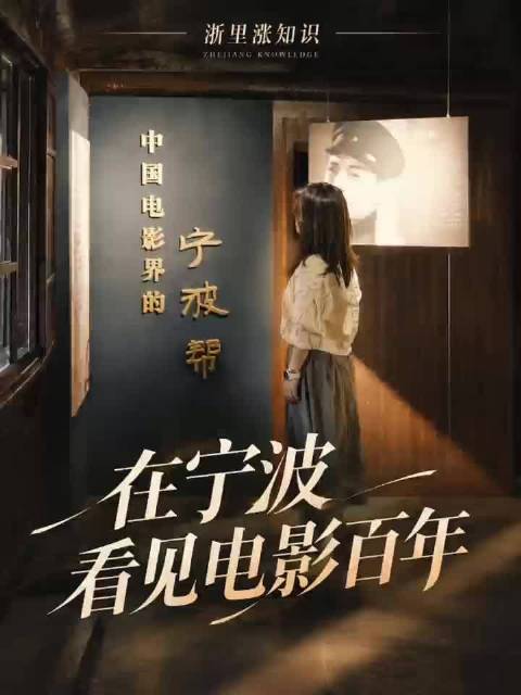 在宁波看见电影百年