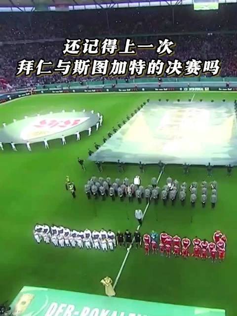 拜仁斯图加特德国杯决赛再相遇，12/13赛季后重逢