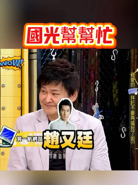 國光幫幫忙孫鵬屈中恆庹宗康賀一航笑死