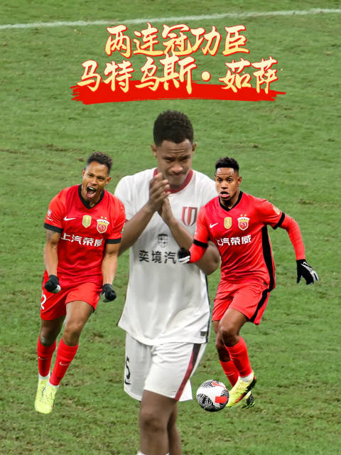 马特乌斯·茹萨，上海海港两连冠功臣，祝福你未来一切都好！